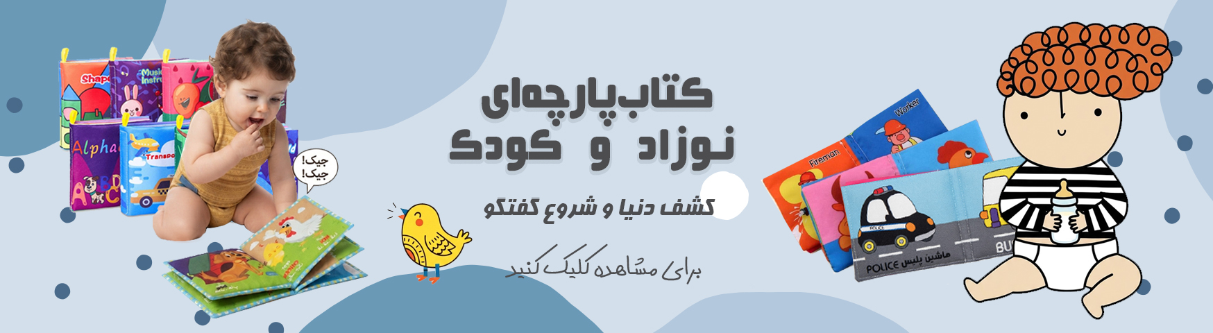 کتاب پارچه ای نوزاد و کودک