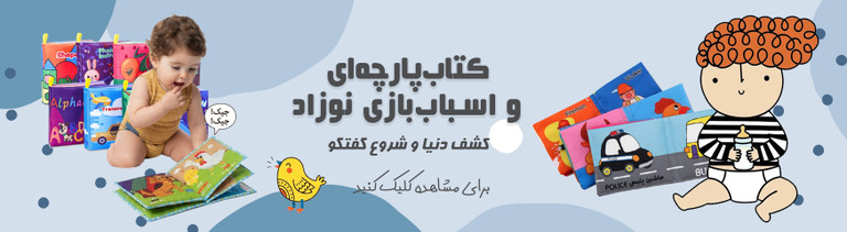 کتاب پارچه ای نوزاد و کودک