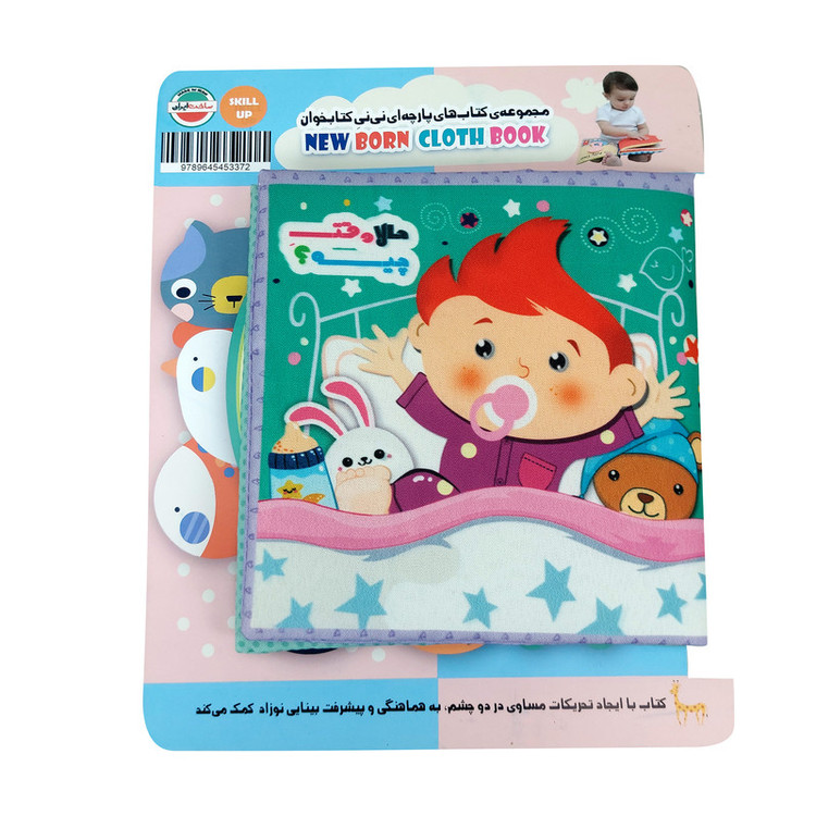 کتاب آموزشی مهارتهای روزمره کودک، پارچهای و تعاملی