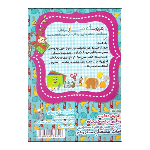 آموزش دوخت عروسک حیوانات با نخ، سوزن نوک گرد و دفترچه آموزشی