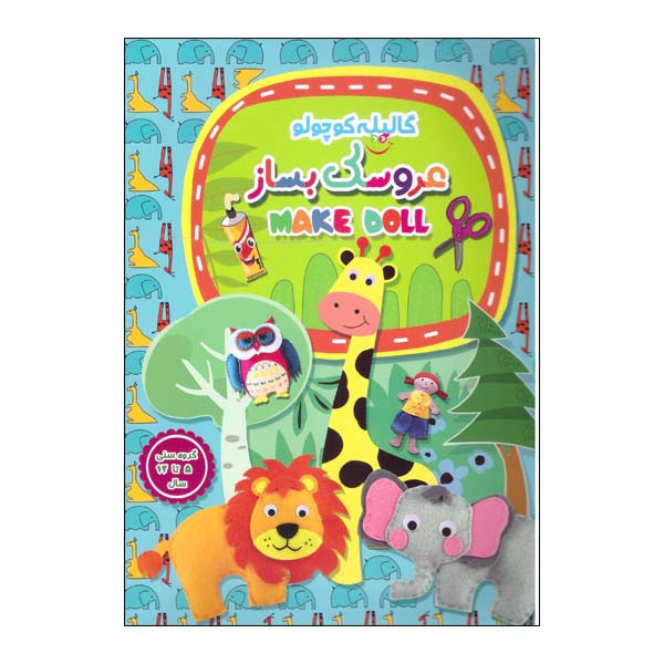 پک عروسک بساز مدل جنگل شامل برشهای حیوانات، پارچه نمدی و اجزای صورت