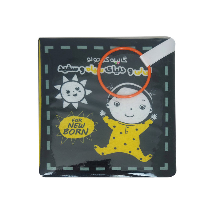 کتاب پارچهای نوزاد با تصاویر سیاه و سفید و سوتک