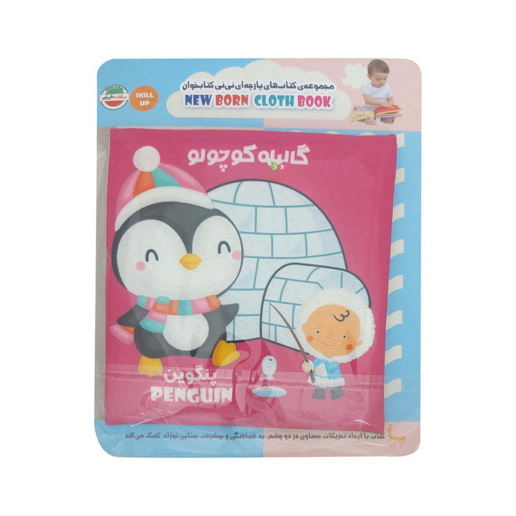 کتاب پارچهای ایستاده برای نوزاد، با تصاویر قطبی و کنترست بالا