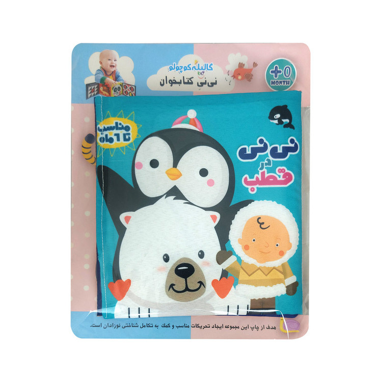 کتاب پارچهای ایستاده برای نوزاد، با تصاویر قطبی و کنترست بالا