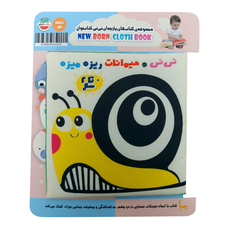 کتاب پارچهای ایستاده برای نوزاد، با تصاویر بامزه و کنترست بالا