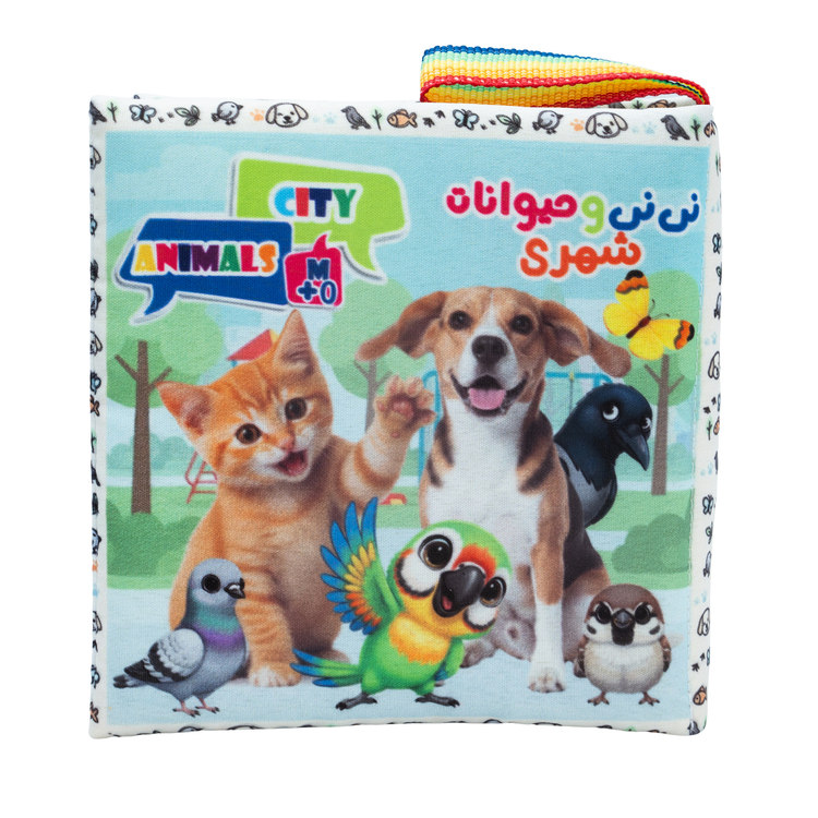 کتاب پارچهای نی نی و حیوانات شهری – آموزش سلام کردن به کودک