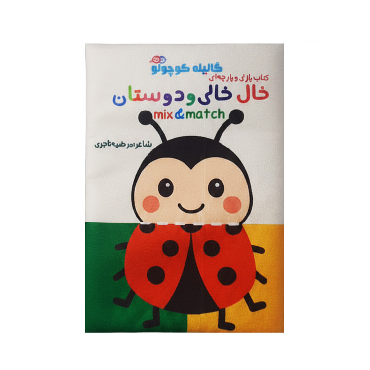 کتاب پارچهای پازلی کودک خالخالی و دوستان با حیوانات رنگی و صفحات ورقخور