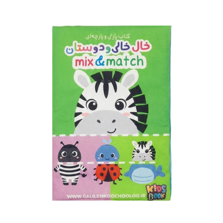 نمونه جفت شدن اشتباه و درست حیوانات در کتاب پارچهای پازلی کودک