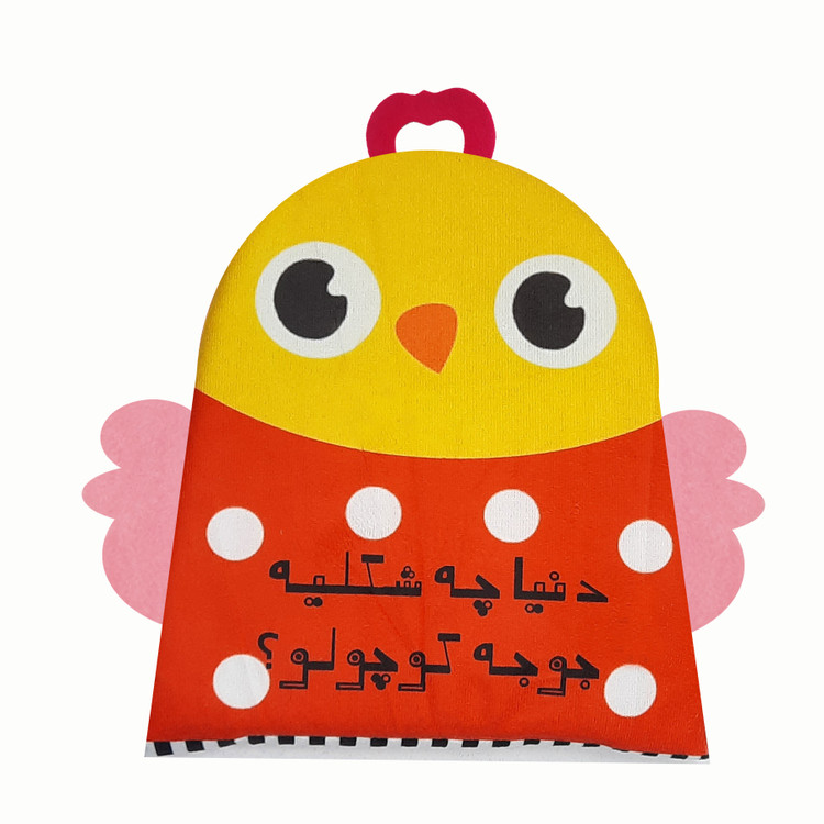 کتاب پارچهای دنیا چه شکلیه جوجه کوچولو؟ (سوتک دار)/گالیله کوچولو