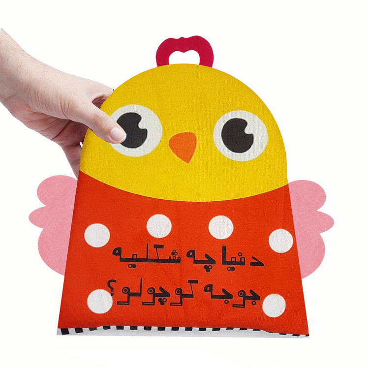 کتاب پارچهای دنیا چه شکلیه جوجه کوچولو؟ (سوتک دار)/گالیله کوچولو
