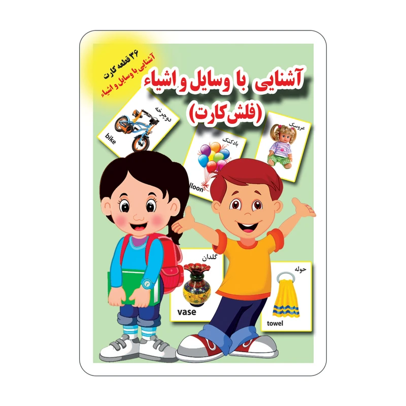 فلش کارت آشنایی با وسایل و اشیاء