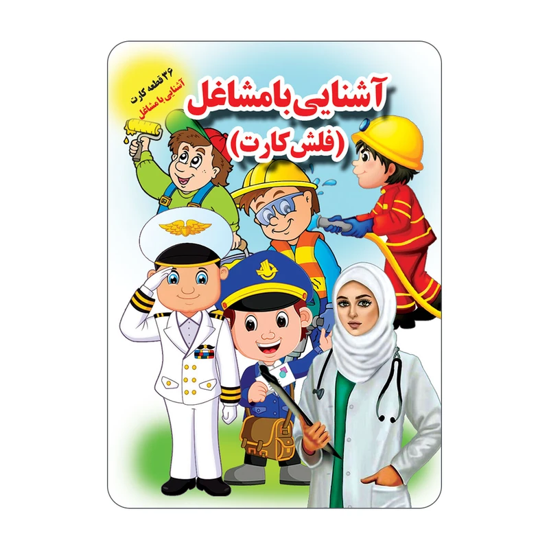 فلش کارت آشنایی با مشاغل