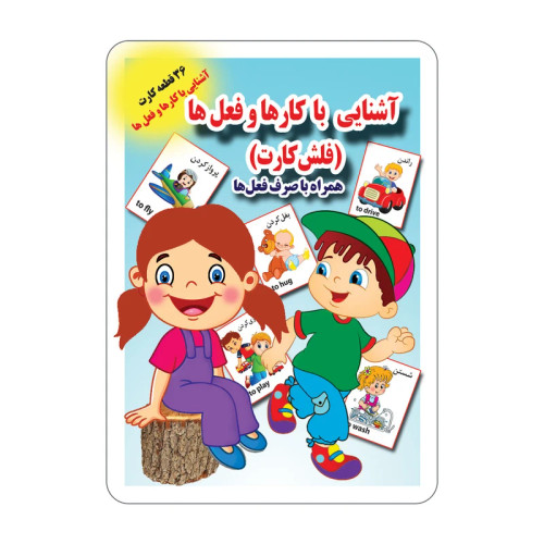 فلش کارت آشنایی با کارها و فعلها