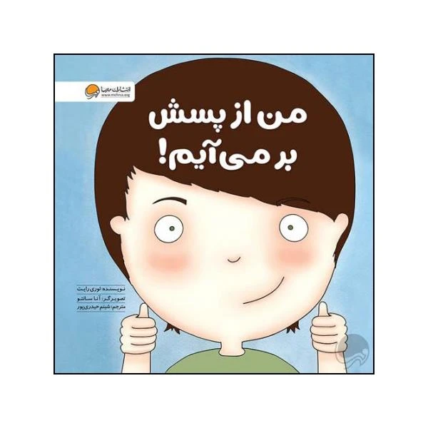 من از پسش بر می‌آیم