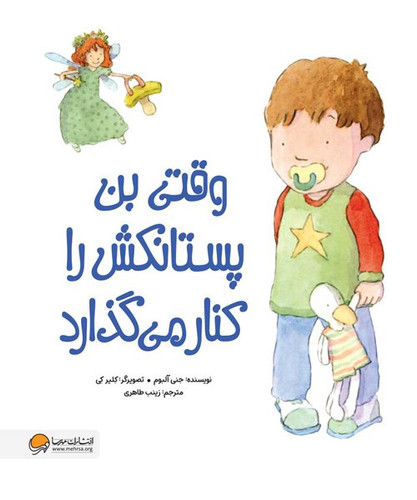 وقتی بن پستانکش را کنار می گذارد/ایجاد آمادگی ذهنی برای کنارگذاشتن پستانک