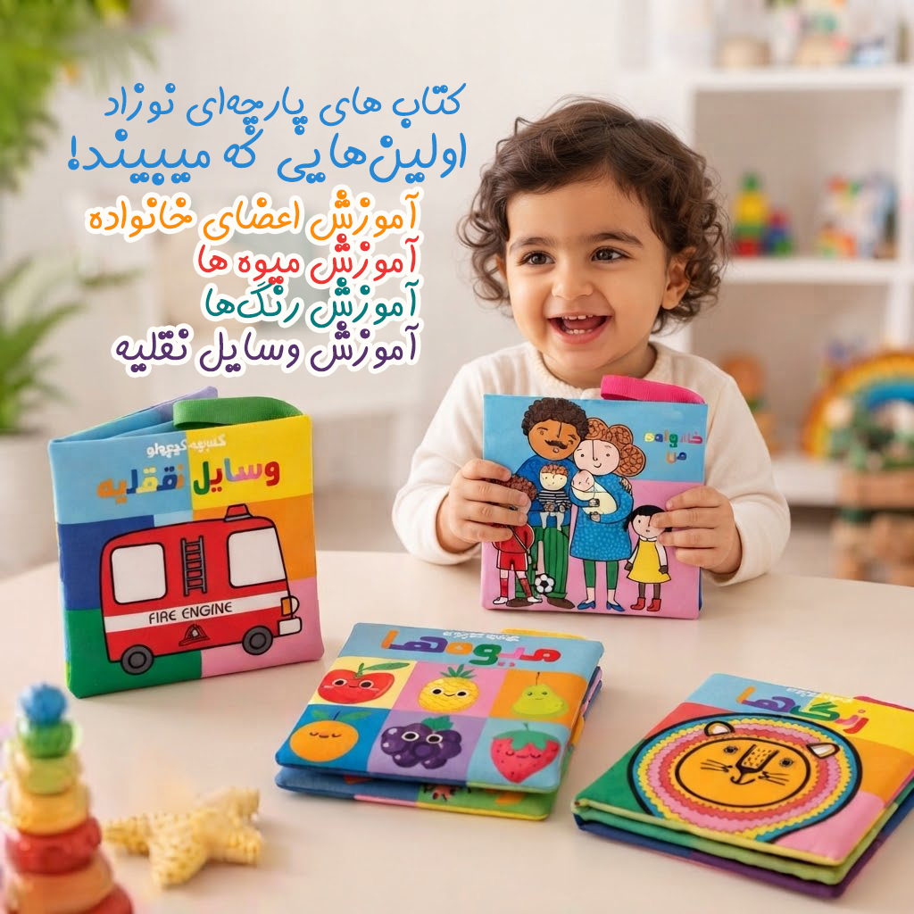 آموزش اولین لغاتی که کودک آنها را میشنود ست کتاب پارچه ای آموزشی