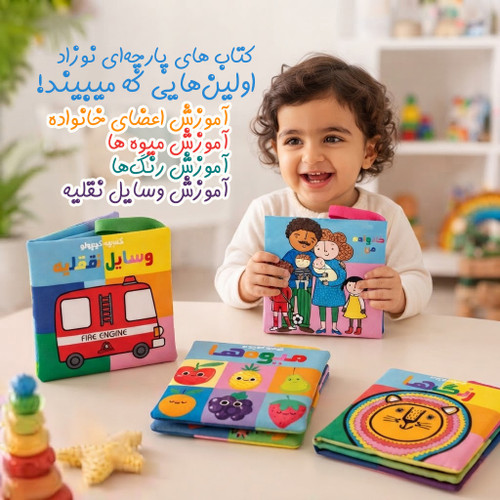آموزش اولین لغاتی که کودک آنها را میشنود ست کتاب پارچه ای آموزشی