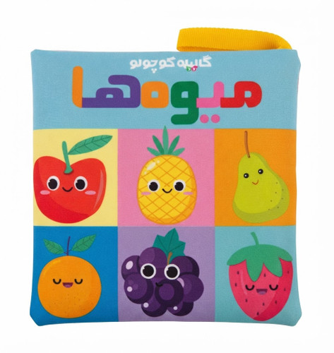 کتاب پارچه ای کودک و نوزاد آموزش میوه ها