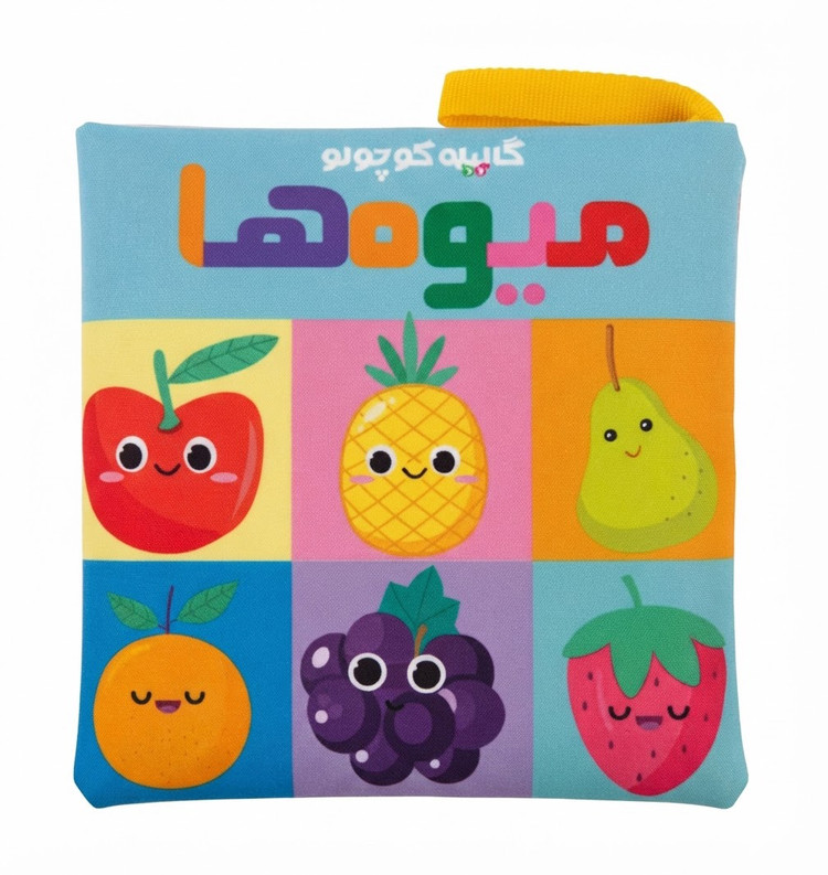 کتاب پارچه ای نوزاد آموزش میوه ها
