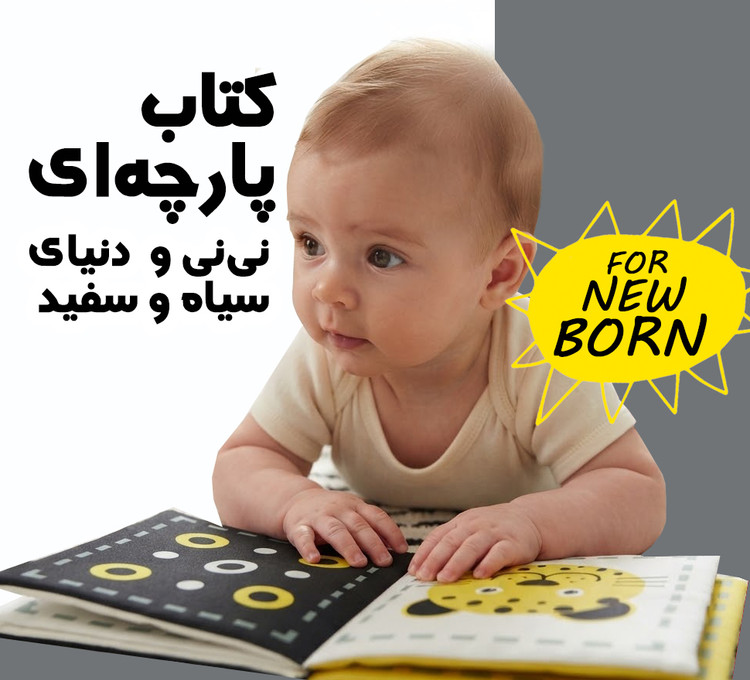 بازی نوزاد با کتاب پارچهای سیاه و سفید