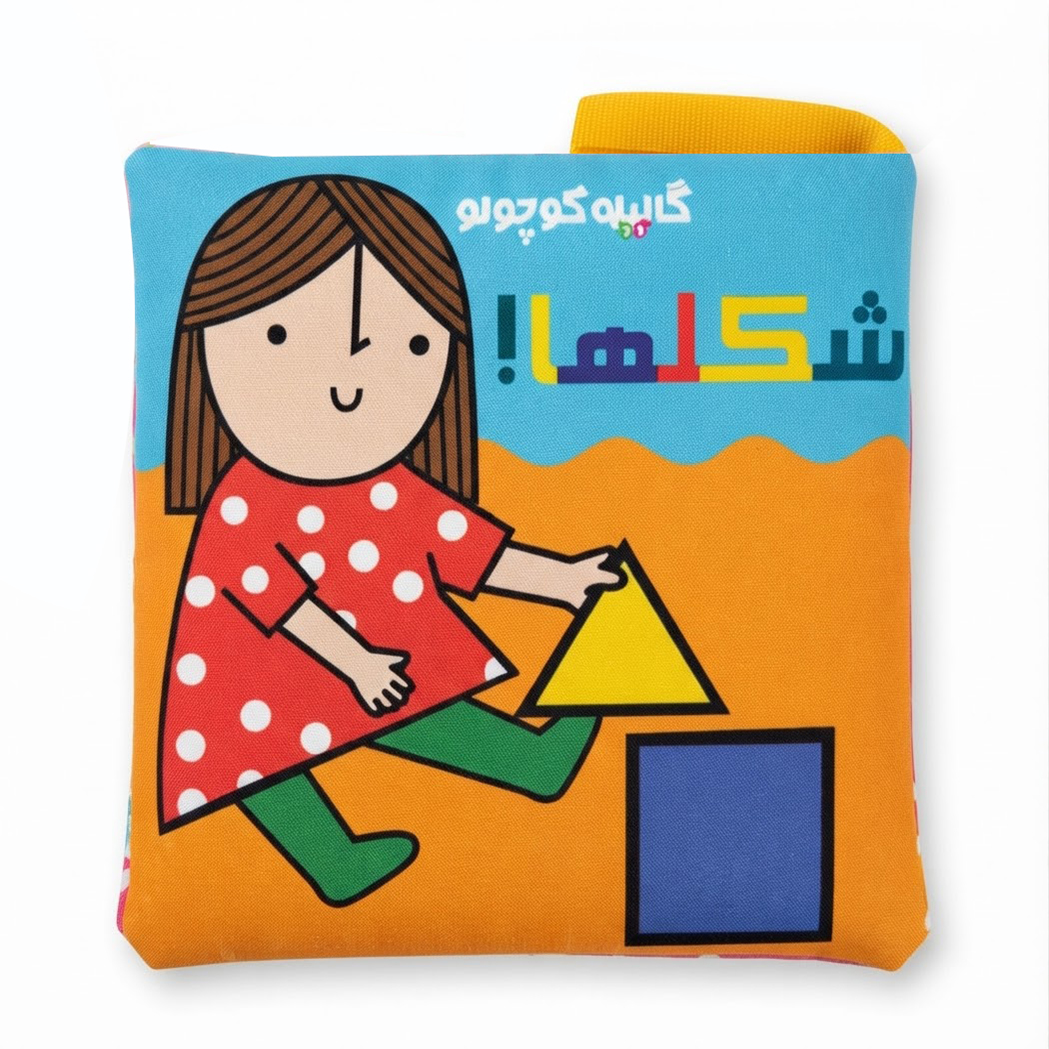 کتاب پارچه‌ای آموزش اشکال هندسی برای کودکان